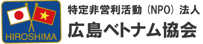 特定非営利活動法人広島ベトナム協会