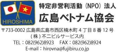 特定非営利活動法人広島ベトナム協会